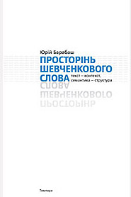 Просторінь Шевченкового Слова - фото книги
