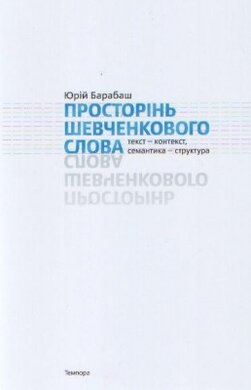 Просторінь Шевченкового Слова - фото книги