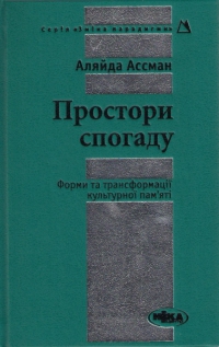 Простори спогаду. Форми та трансформації культурної пам'яті - фото книги