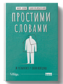 Простими словами. Як розібратися у своїй поведінці - фото книги