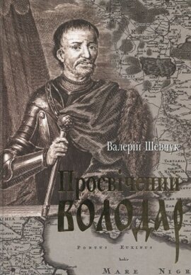 Просвічений володар - фото книги