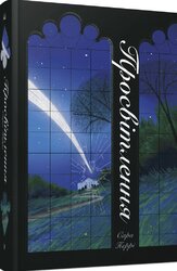 Просвітлення - фото обкладинки книги