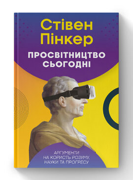 Просвітництво сьогодні. Аргументи на користь розуму, науки та прогресу - фото книги