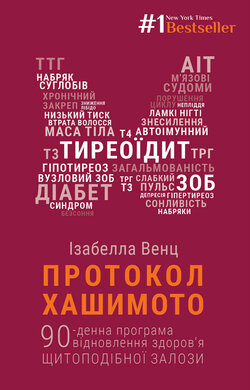 Протокол Хашимото. 90-денна програма відновлення здоров’я щитоподібної залози - фото книги