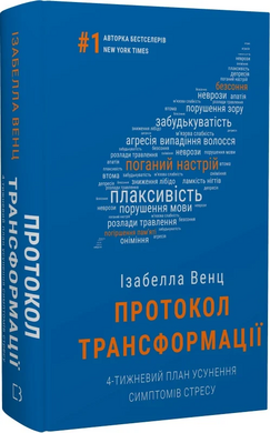 Протокол трансформації. 4-тижневий план усунення симптомів стресу - фото книги