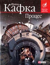 Процес - фото обкладинки книги