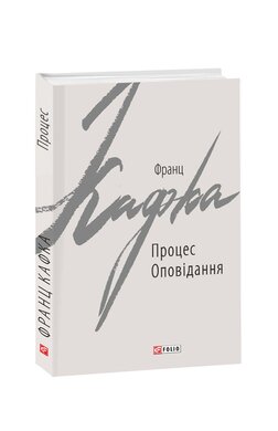 Процес - фото книги