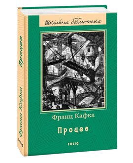 Процес (Шкільна бібліотека) - фото книги