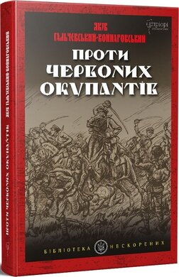 Проти червоних окупантів : в 2-х частинах - фото книги