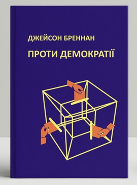 Проти демократії - фото книги