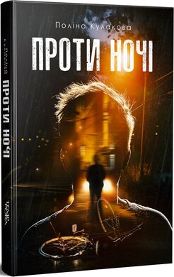 Проти ночі - фото книги