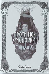 Проти ночі смолоскип - фото обкладинки книги