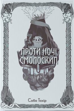 Проти ночі смолоскип - фото книги
