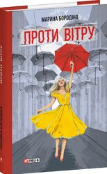 Проти вітру - фото обкладинки книги