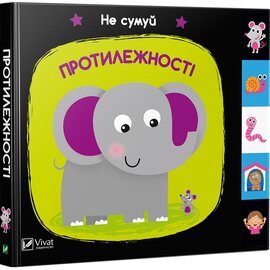 Протилежності. Не сумуй - фото книги