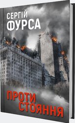 Протистояння - фото обкладинки книги