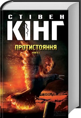 Протистояння. Книга 1 - фото книги