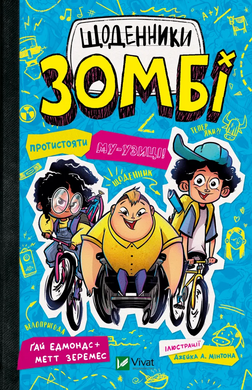 Протистояти му-узиці! (Щоденники зомбі #2) - фото книги