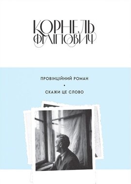 Провінційний роман. Скажи це слово - фото книги