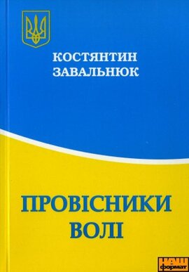Провісники волі - фото книги