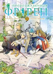 Проводжальниця Фрірен. Том 1 - фото обкладинки книги