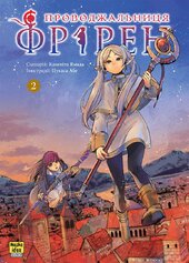 Проводжальниця Фрірен. Том 2 - фото обкладинки книги