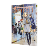 Проводжальниця Фрірен, Том 5 - фото обкладинки книги