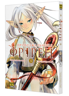 Проводжальниця Фрірен, Том 5 (колекційне видання) - фото книги