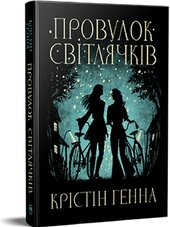 Провулок Світлячків. Книга 1 - фото обкладинки книги