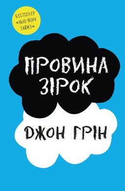 Провина зірок - фото книги