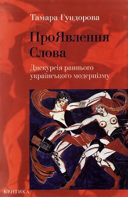ПроЯвлення слова. Дискурсія раннього українського модернізму - фото книги