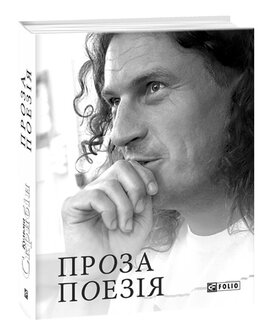 Проза. Поезія - фото книги