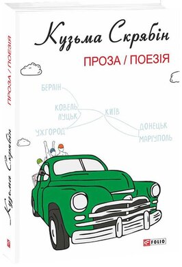 Проза. Поезія - фото книги