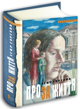 Проза життя - фото книги