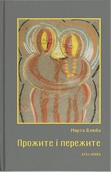 Прожите і пережите - фото обкладинки книги