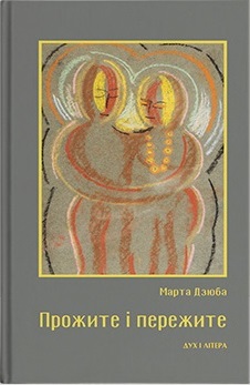 Прожите і пережите - фото книги