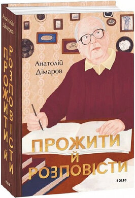 Прожити й розповісти - фото книги