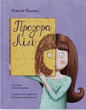 Прозора Лілі - фото обкладинки книги