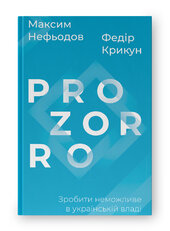 ProZorro. Зробити неможливе в українській владі - фото обкладинки книги