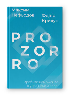 ProZorro. Зробити неможливе в українській владі - фото книги