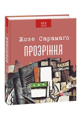 Прозріння - фото книги
