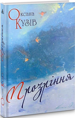 Прозріння - фото книги