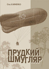Прудкий шмугляр - фото обкладинки книги