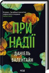 При надії - фото обкладинки книги