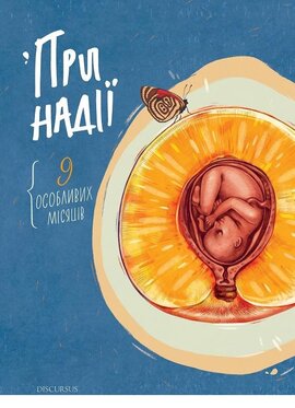 При надії. Дев'ять особливих місяців - фото книги