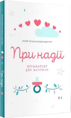 При надії. Органайзер для вагітних - фото книги