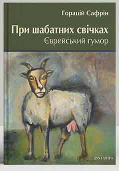 При шабатних свічках. Єврейський гумор - фото книги
