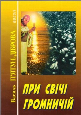 При свічі громничій - фото книги