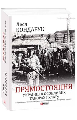 Прямостояння. Українці в особливих таборах ГУЛАГу - фото книги