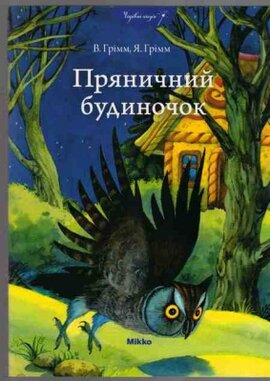 Пряничний будиночок - фото книги